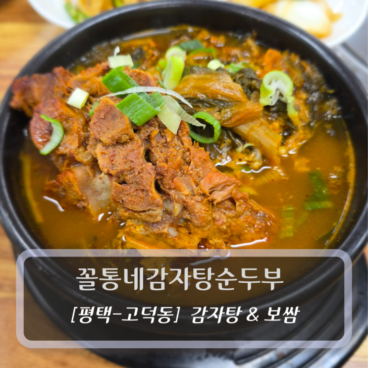  [평택-고덕신도시, 감자탕 보쌈] 꼴통네감자탕순두부 - 평택뼈해장국
