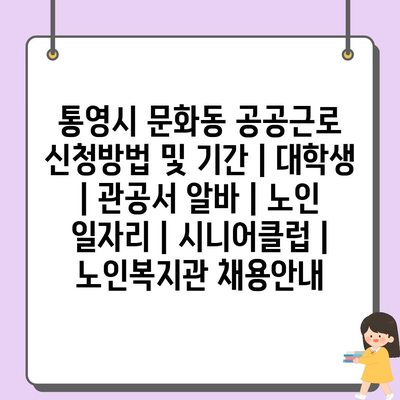 통영시 문화동, 공공근로와 노인일자리 프로그램 신청 방법 안내