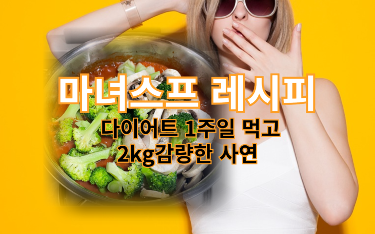  마녀스프 다이어트 레시피로 1주일에 약 2kg 감량 후기