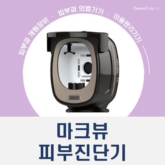  마크뷰 피부진단 안면분석기 가격, 데모 및 판매처 안내드립니다.