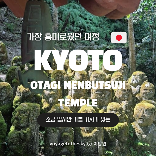  교토2박3일 I 덜알려진교토 I 걸어가는 길이 너무 예쁜 I Otagi Nenbutsuji temple