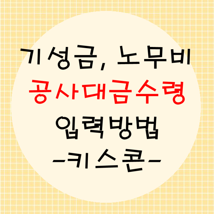  기성금, 노무비 공사대금수령 입력 관련 키스콘신고