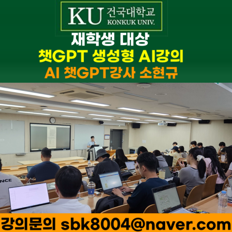 건국대학교 재학생 대상 챗GPT강의 - 챗GPT강사 소현규 건국대학교 재학생 대상 챗GPT강의 - 챗GPT강사 소현규