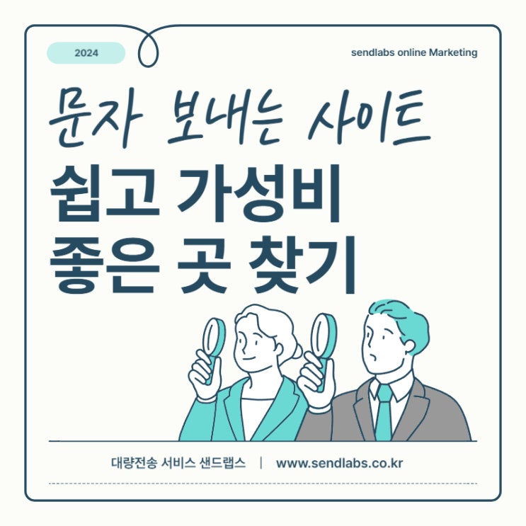  문자 보내는 사이트 쉽고 저렴한 곳 찾기