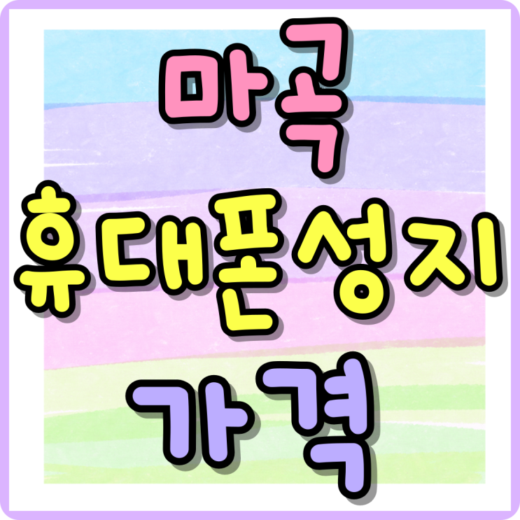 마곡 휴대폰 성지 핸드폰 가격 한눈에 보는법 마곡 휴대폰 성지 핸드폰 가격 한눈에 보는법