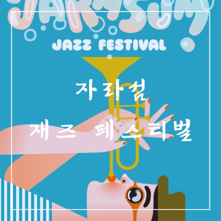   축제 정보 | 2024 자라섬 재즈 페스티벌, 예약 필수