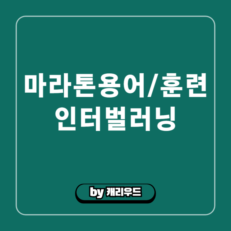  마라톤 훈련법 인터벌 러닝 뜻 시간 효과 고강도 저강도 트레이닝