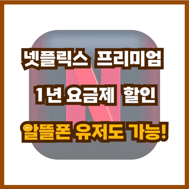  넷플릭스 요금제 할인 알뜰폰도 가능, 프리미엄 1년 요금제 월 4천 원대!