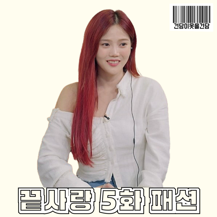  끝사랑 5화 효정 오프숄더 셔츠 옷 정보