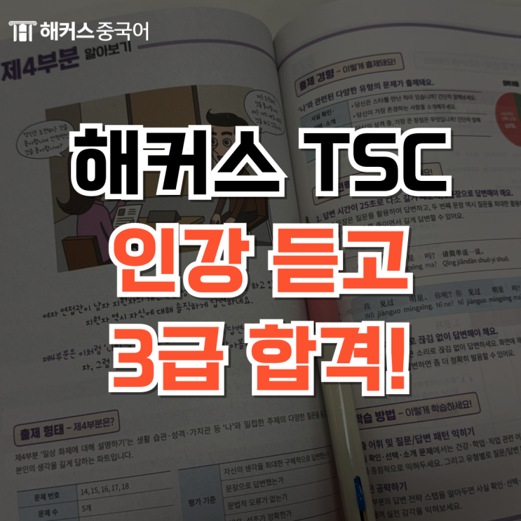  해커스중국어 TSC 강의 듣고 왕초보의 3급 합격 리얼 후기