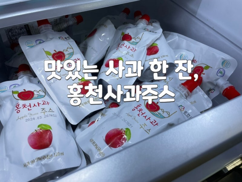 온전한 사과 한 잔, 홍천사과주스