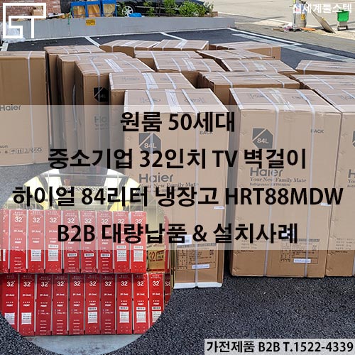  원룸 중소기업TV 대량 벽걸이 시공 납품, 하이얼 84리터 2도어 HRT88MDW 50대 원룸설치납품