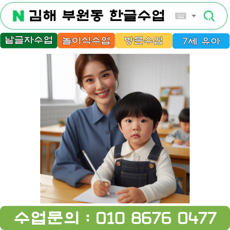  김해 부원동 7세 낱글자로 한글 배우기 + 놀이수업