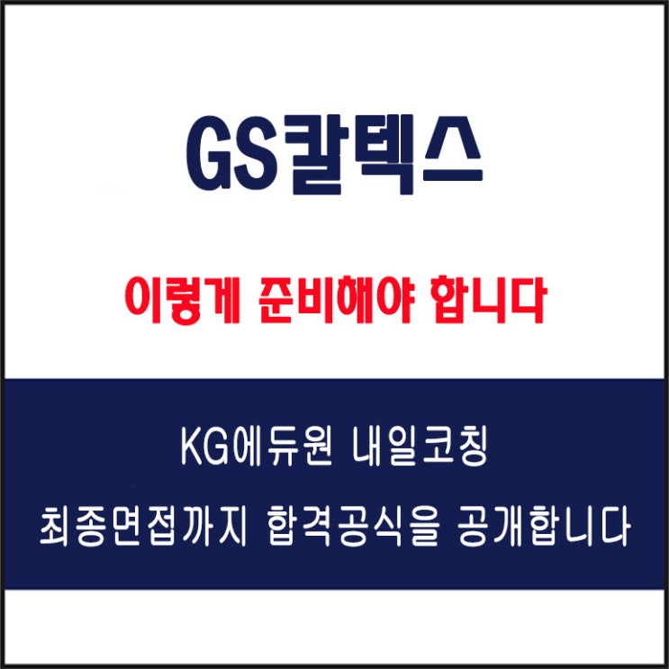  GS칼텍스 면접 준비 학원, 면접 예상 질문 및 주의 사항, 내일코칭