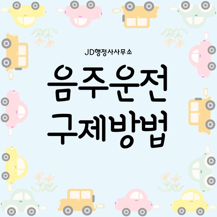  음주운전 구제 방법과 음주운전 기회비용에 대해 대전 음주운전 전문 행정사와 함께 알아봅시다!
