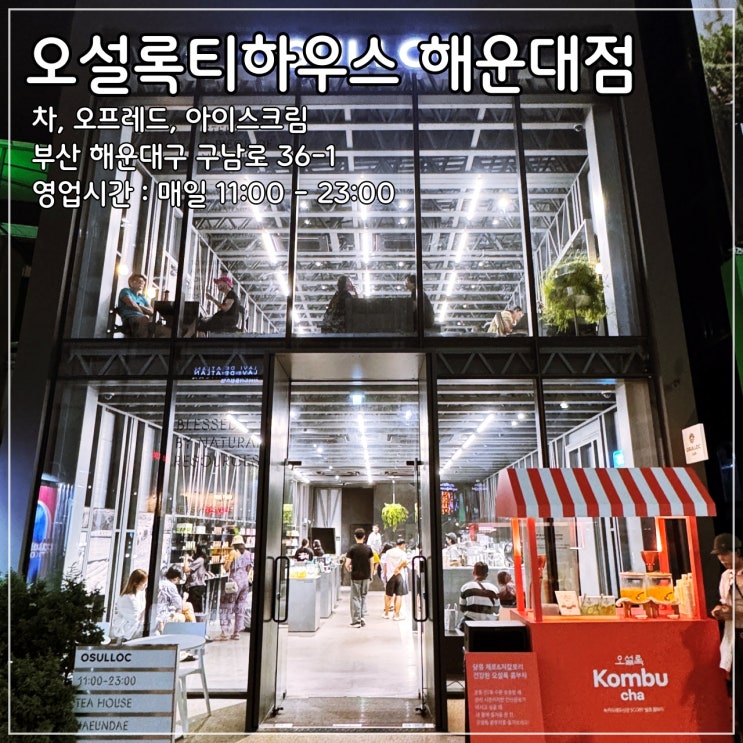  해운대 구남로 차문화공간 '오설록티하우스 해운대점'