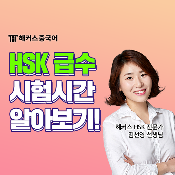  HSK 시험 시간 & 접수 방법, 비용 및 준비물까지 확인!