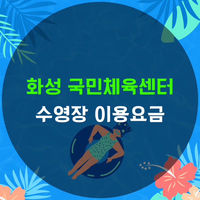 봉담 화성국민체육센터 수영장 이용요금, 수강안내, 레슨, 후기