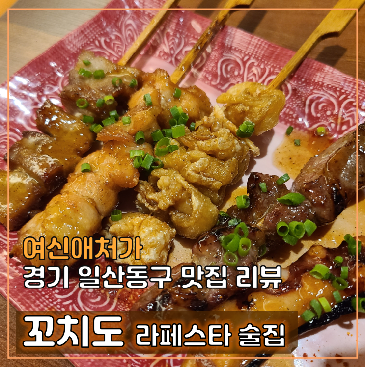  라페스타 먹자골목 가성비 술집, 꼬치도 일산 본점