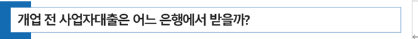  전문직 개업 전 사업자 대출을 어느 은행에서 받을까?