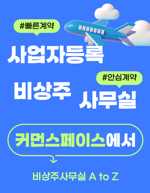  월 1만원대로 이용가능한 비상주사무실 추천
