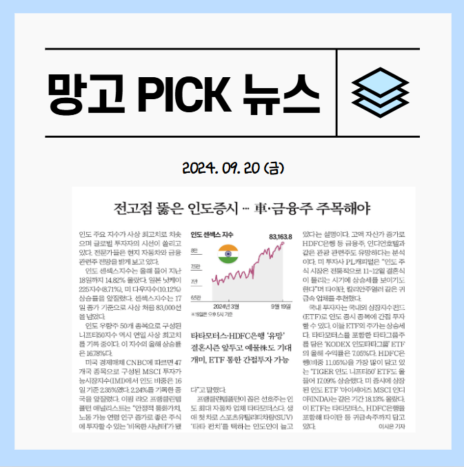  [신문스크랩] 2024.09.20_인도투자(INDA etf)