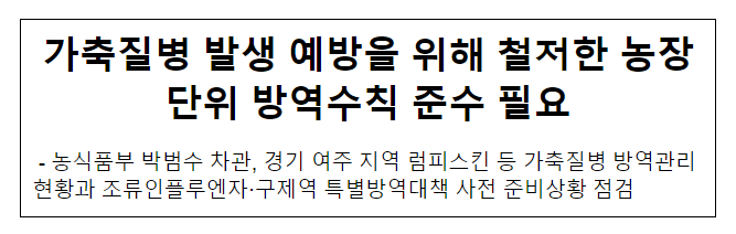 가축질병 발생 예방을 위해 철저한 농장단위 방역수칙 준수 필요 가축질병 발생 예방을 위해 철저한 농장단위 방역수칙 준수 필요