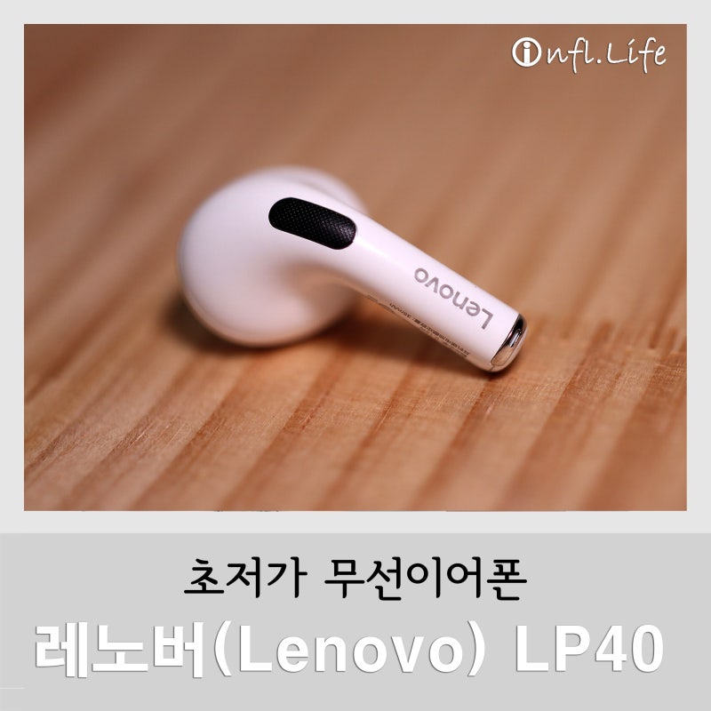 초저가 무선이어폰은 어떤 소리가? (레노버 LP40)