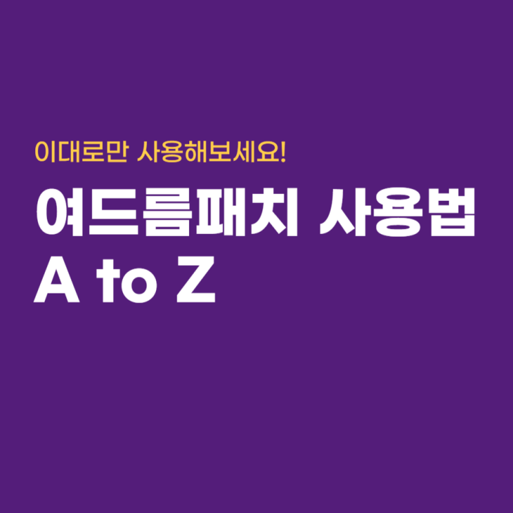  99%는 모르는 제대로 된 여드름패치 사용법