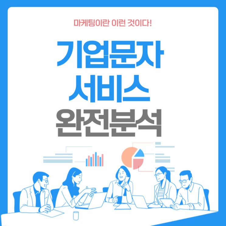  기업 문자서비스 선택을 고민 중이라면