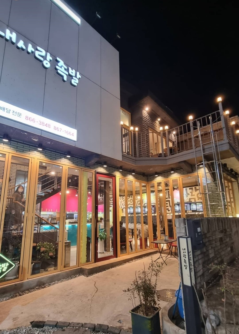 내사랑족발 본점 사진 1