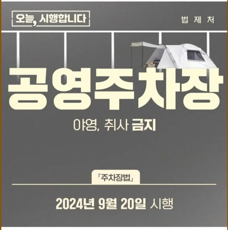  공영 주차장에서 야영 금지! 주차장법 개정 내용 과태료 시행시기