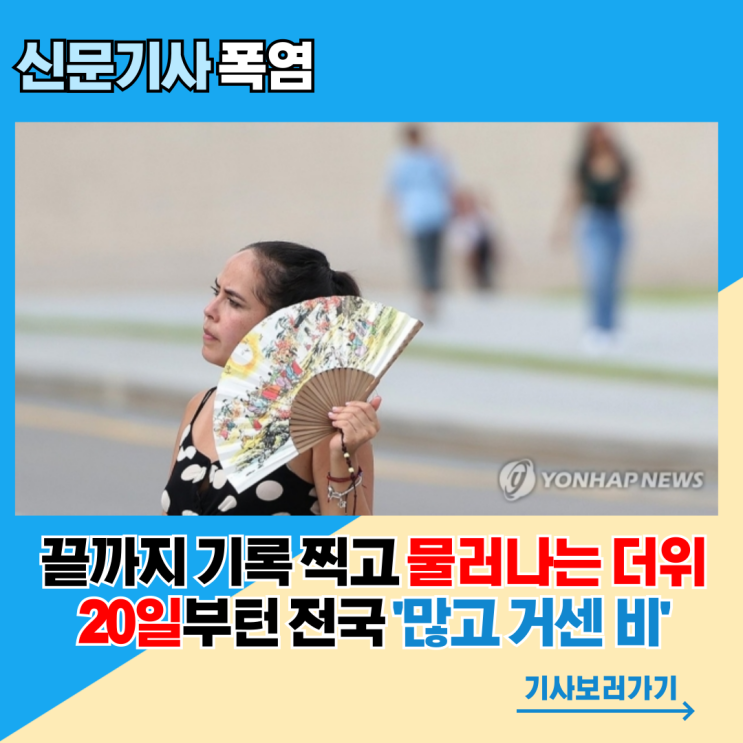  [폭염] 끝까지 기록 찍고 물러나는 더위…20일부턴 전국 '많고 거센 비'