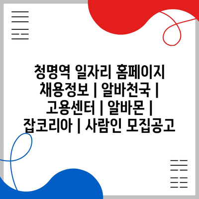  청명역 근처 일자리 정보, 알바천국부터 사람인까지!