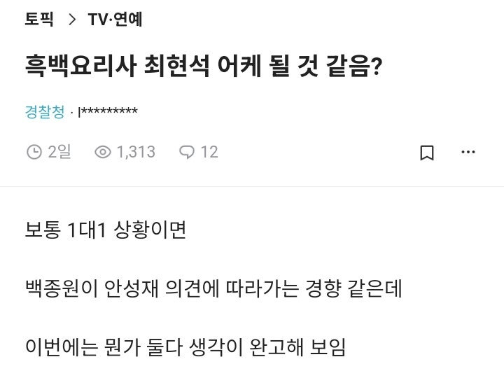  흑백요리사 안성재 블라인드 반응 모음 (삭제글 포함)