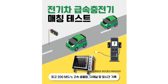  EV 급속충전기 매칭 테스트