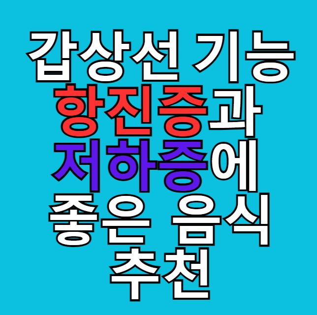  갑상선 기능 항진증과 저하증에 좋은 음식 추천과 피해야 할 음식