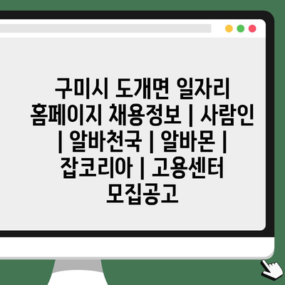  구미시 도개면, 다양한 일자리 정보와 공고