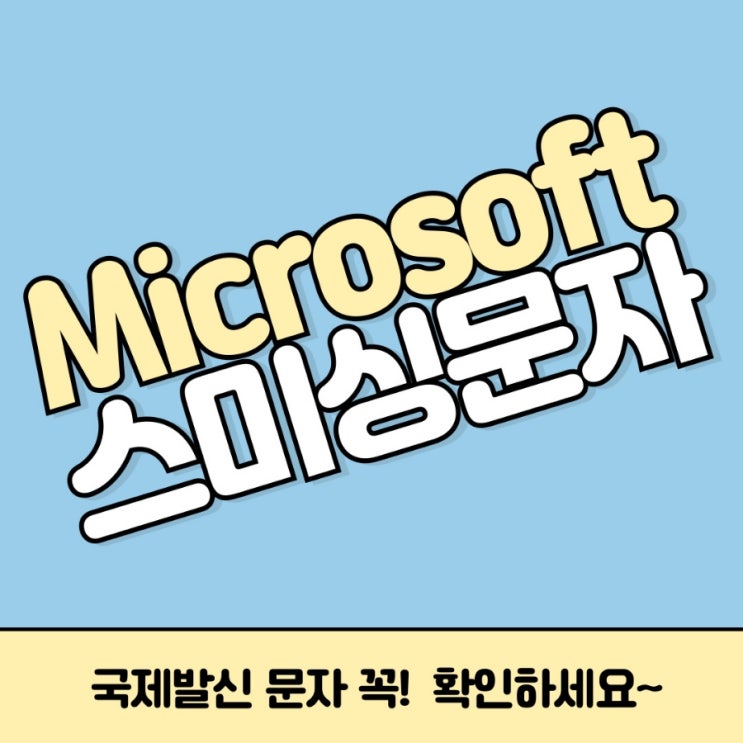  [피싱] 마이크로소프트사에서 온 문자 스미싱 아님 주의