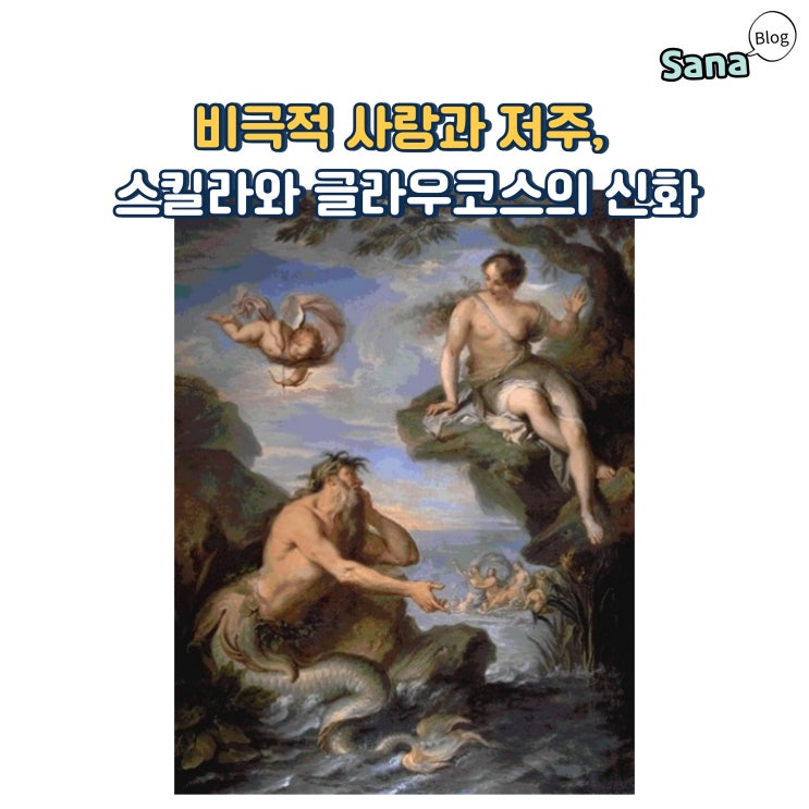  비극적 사랑과 저주, 스킬라와 글라우코스의 신화