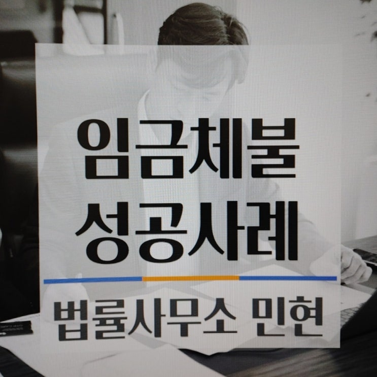  임금체불고소 그냥 하지 말고, 수원임금체불변호사 도움 받으세요