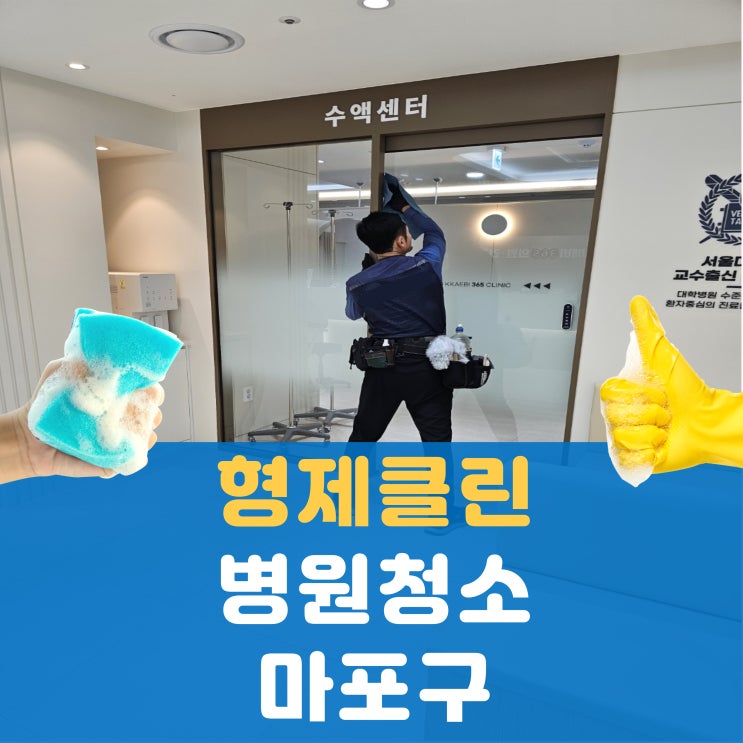 서울 마포구 병원 청소 필수! 병원 정기 청소 꿀팁과 후기