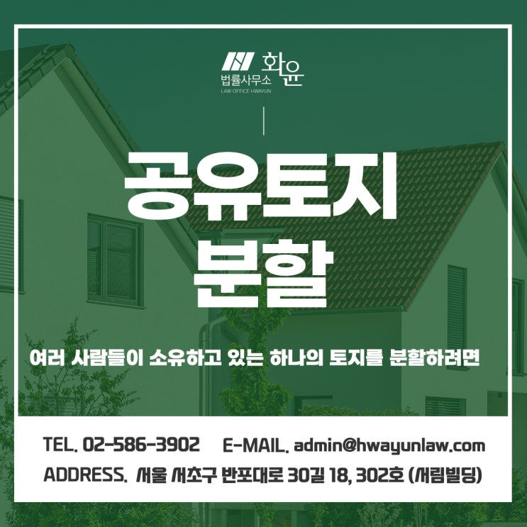  공유토지분할 여러 사람들이 소유하고 있는 하나의 토지를 분할하려면