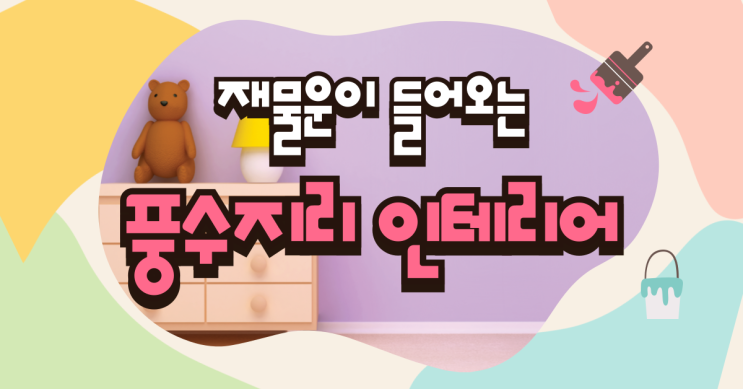  재물운이 들어오는 풍수지리 인테리어