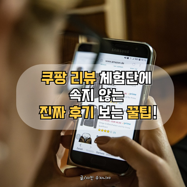  쿠팡 리뷰 체험단에 속지않는 진짜후기 보는 꿀팁