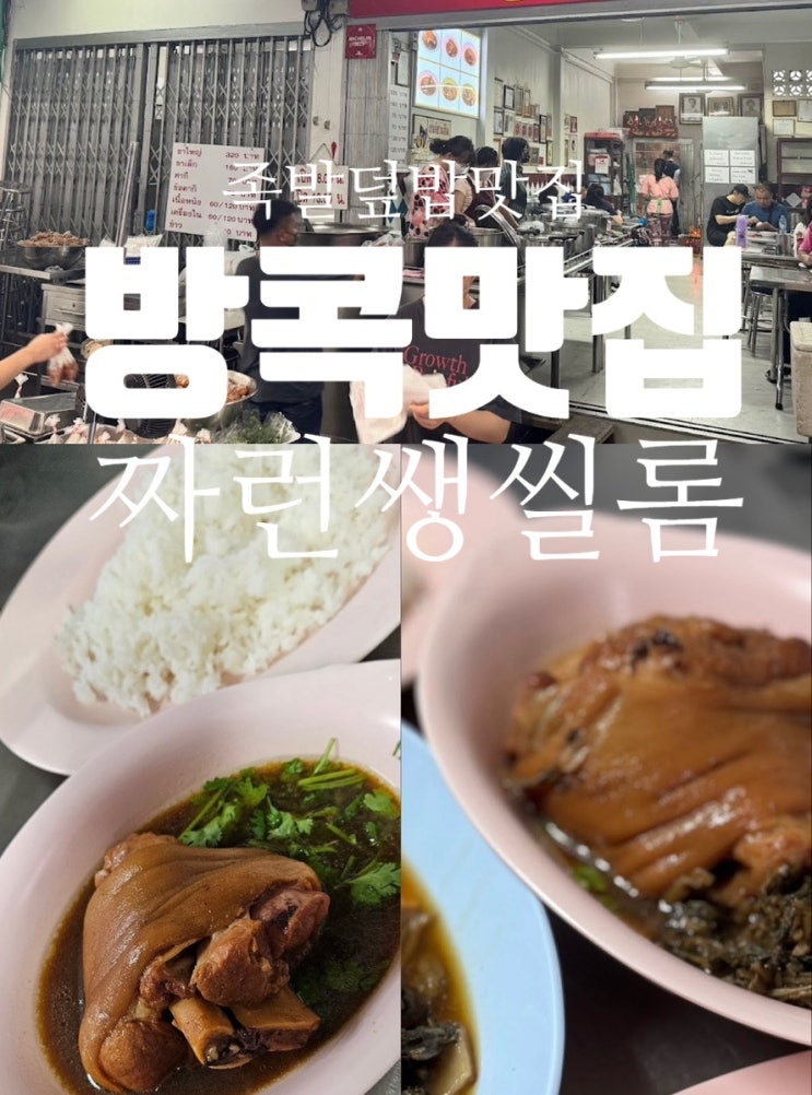  태국 방콕맛집 짜런쌩씰롬 인생 족발덮밥 조이의 또간집 꿀팁