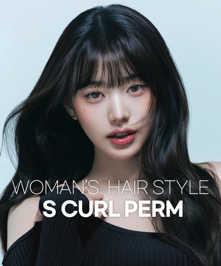  2동탄 미용실이 알려드리는 긴머리 스타일링 종결자 S컬펌
