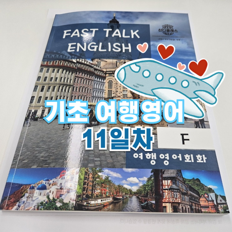  비행기타러가자~ 기초 여행영어회화 11일차