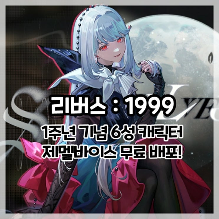 리버스:1999-1주년 기념 6성 신규 캐릭터 제멜바이스 무료 배포!