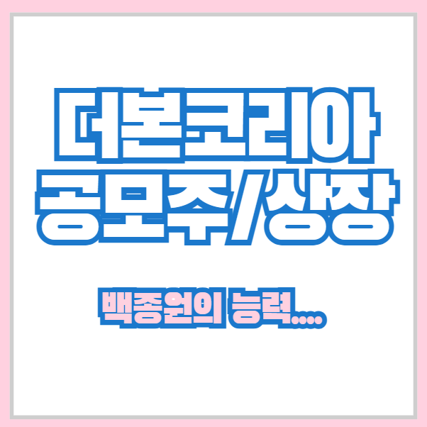 <b>더본코리아</b> 공모주 상장 (백종원 두번째 주식 도전과 주가)